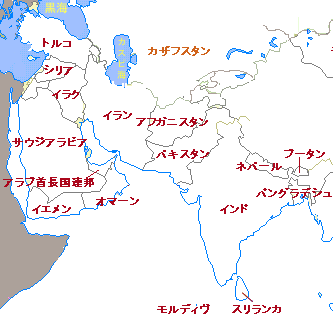 南 中央 西アジアの国名